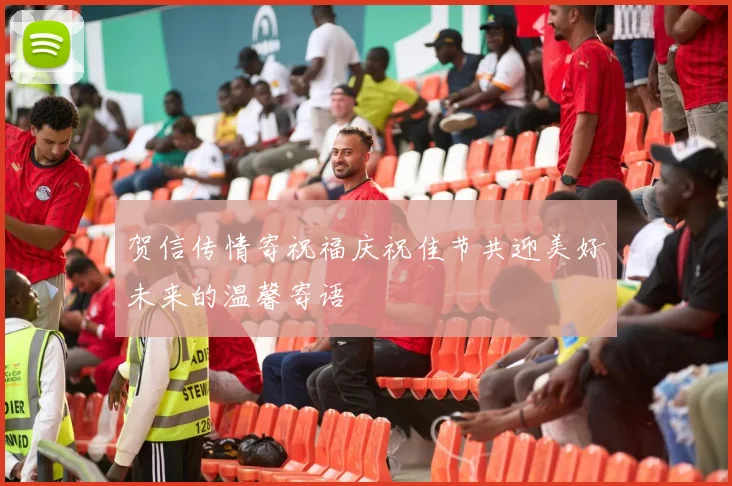 贺信传情寄祝福庆祝佳节共迎美好未来的温馨寄语