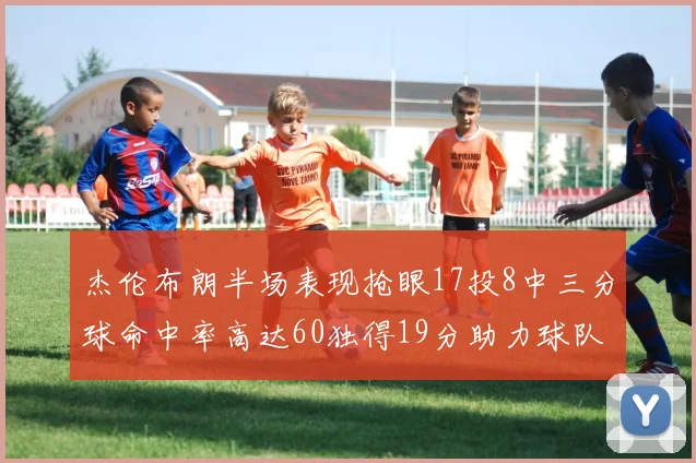 杰伦布朗半场表现抢眼17投8中三分球命中率高达60独得19分助力球队