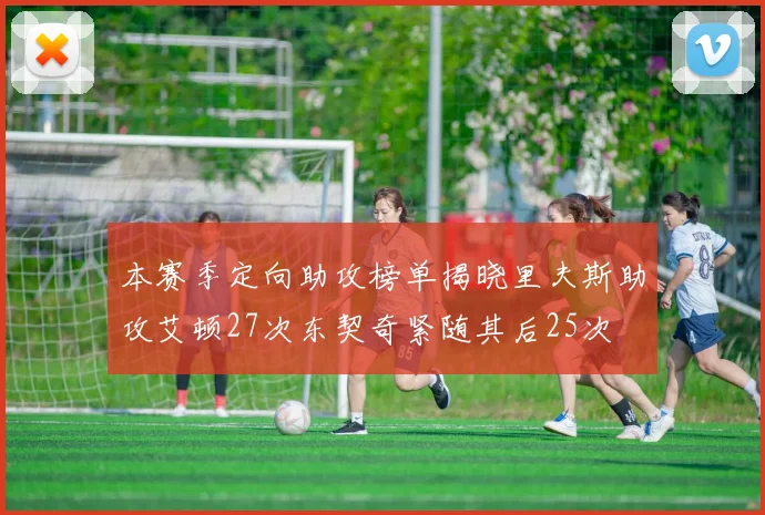 本赛季定向助攻榜单揭晓里夫斯助攻艾顿27次东契奇紧随其后25次