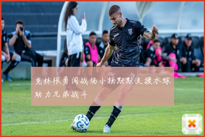 克林根勇闯战场小杨默默支援水球助力兄弟战斗