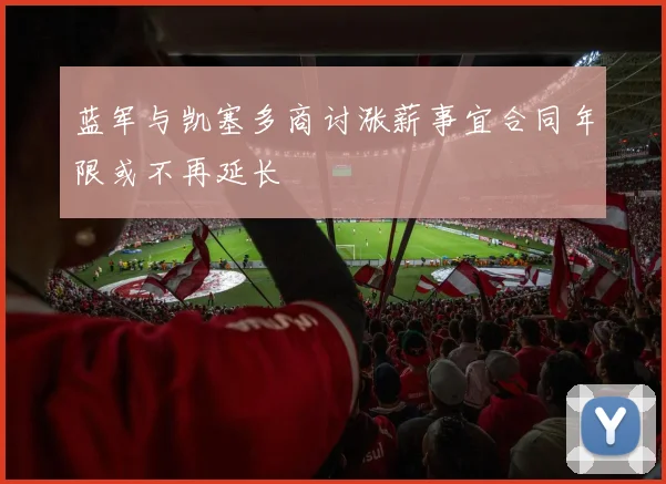 蓝军与凯塞多商讨涨薪事宜合同年限或不再延长