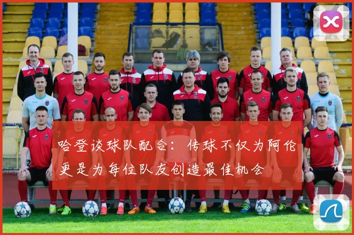 哈登谈球队配合：传球不仅为阿伦更是为每位队友创造最佳机会