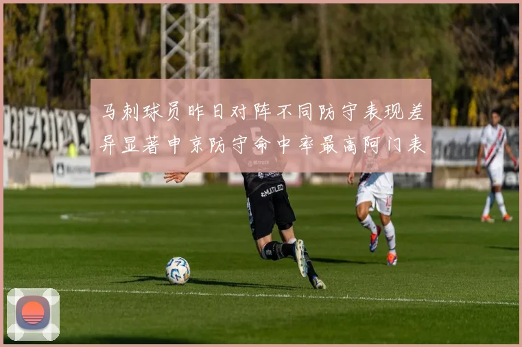 马刺球员昨日对阵不同防守表现差异显著申京防守命中率最高阿门表现低迷